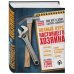 Полный курс настоящего хозяина. Все работы в квартире, в доме и на участке
