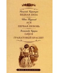 Бедная Лиза. Ася. Первая любовь. Олеся. Гранатовый браслет