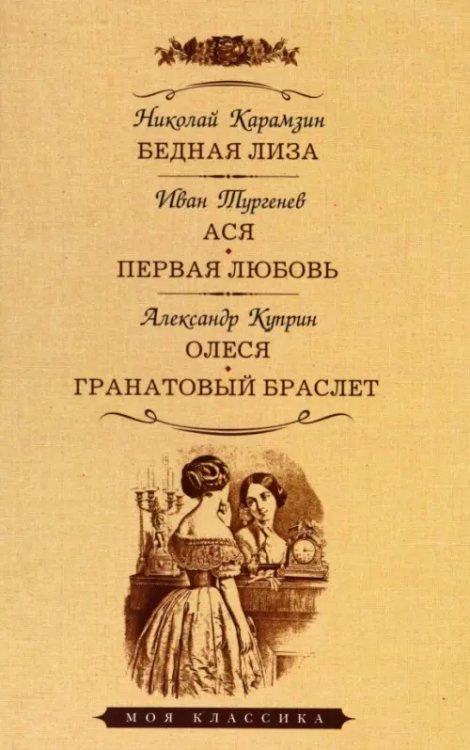 Бедная Лиза. Ася. Первая любовь. Олеся. Гранатовый браслет