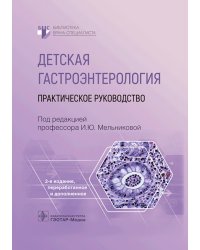 Детская гастроэнтерология. Практическое руководство