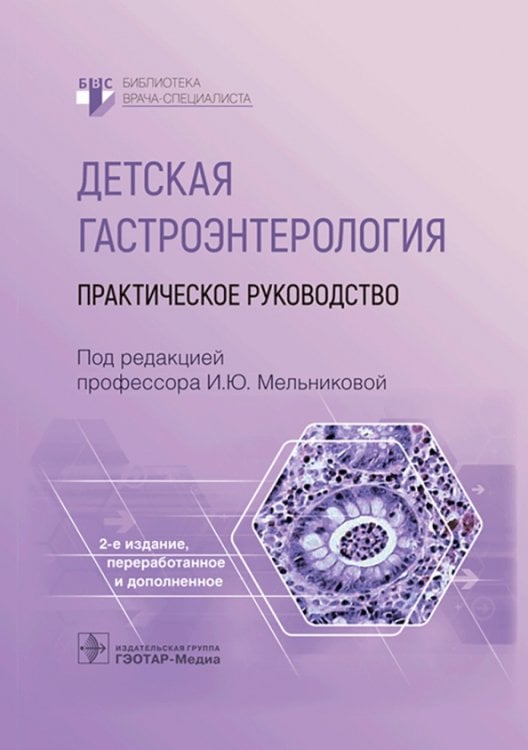 Детская гастроэнтерология. Практическое руководство