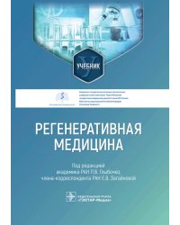 Регенеративная медицина. Учебник для ВУЗов