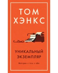 Уникальный экземпляр. Истории о том о сём