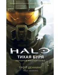 Halo. Тихая буря