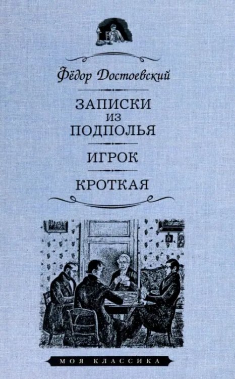 Записки из подполья. Игрок. Кроткая