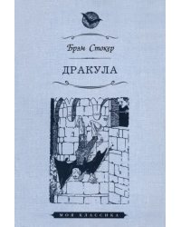 Дракула