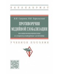 Противоречия медийной глобализации. Учебное пособие