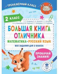 Большая книга отличника. 2 класс. Математика. Русский язык. Все задания