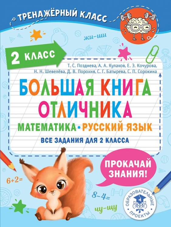 Большая книга отличника. 2 класс. Математика. Русский язык. Все задания