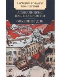 Апокалипсис нашего времени. Окаянные дни