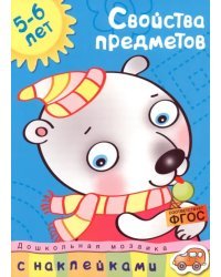 Свойства предметов. 5-6 лет