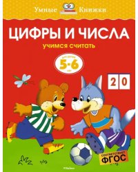 Цифры и числа. Учимся считать. 5-6 лет