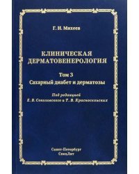 Клиническая дерматовенерология. Том 3. Сахарный диабет и дерматозы