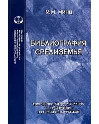 Библиография Средиземья. Творчество Дж. Р. Р. Толкина и его изучение в России и за рубежом