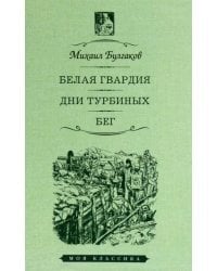 Белая гвардия.Дни Турбиных.Бег