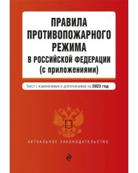 Правила противопожарного режима в Российской Федерации (с приложениями) на 2023 год