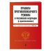 Правила противопожарного режима в Российской Федерации (с приложениями) на 2023 год