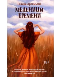 Мельницы времени