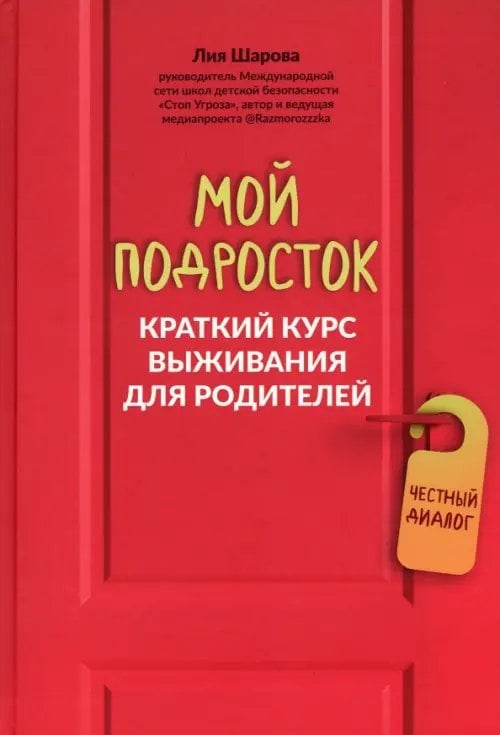 Мой подросток. Краткий курс выживания для родителей