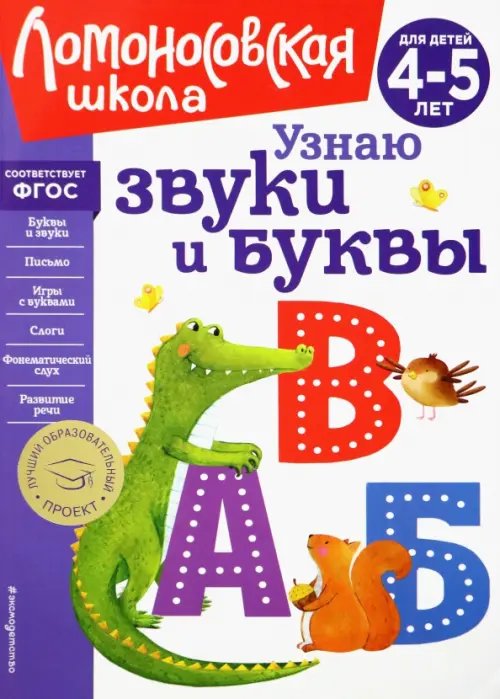 Узнаю звуки и буквы. Для детей 4-5 лет