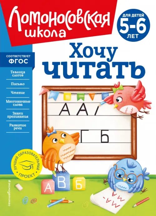 Хочу читать. Для детей 5-6 лет