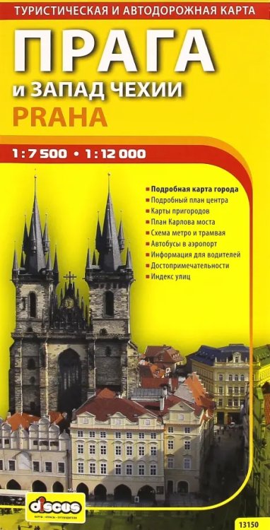 Прага и запад Чехии. Автодорожная и туристическая карта города (на русском языке)