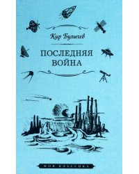 Последняя война