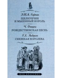 Щелкунчик и мышиный король.Рождественская песнь.Снежная королева