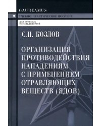 Организация противодействия нападениям с применением отравляющих веществ (ядов)