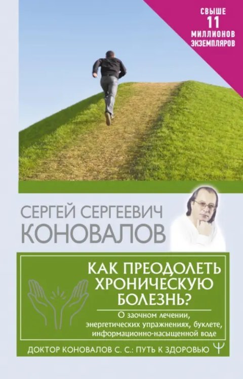 Как преодолеть хроническую болезнь? О заочном лечении, энергетических упражнениях, буклете