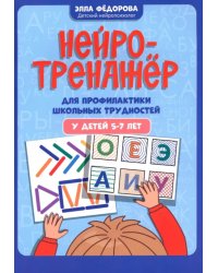 Нейротренажер для профилактики школьных трудностей у детей 5-7 лет