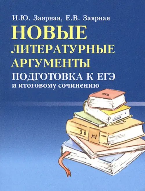 Новые литературные аргументы. Подготовка к ЕГЭ и итоговому сочинению