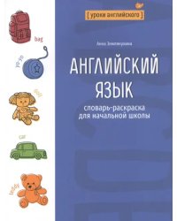 Английский язык. Словарь-раскраска для начальной школы