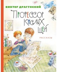 Профессор кислых щей. Рассказы