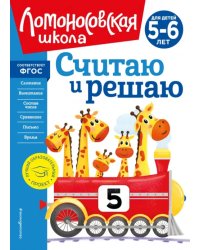 Считаю и решаю. Для детей 5-6 лет