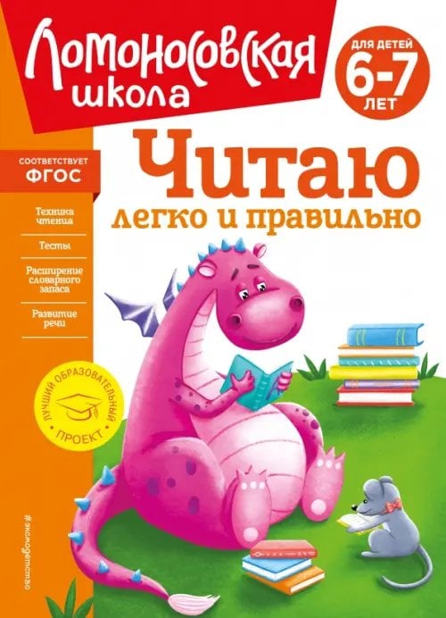 Читаю легко и правильно. Для детей 6-7 лет