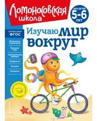 Изучаю мир вокруг. Для детей 5-6 лет