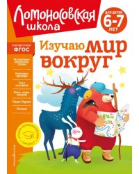 Изучаю мир вокруг. Для детей 6-7 лет