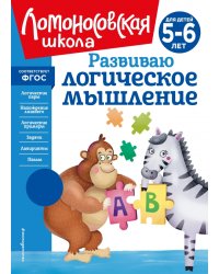 Развиваю логическое мышление. 5-6 лет