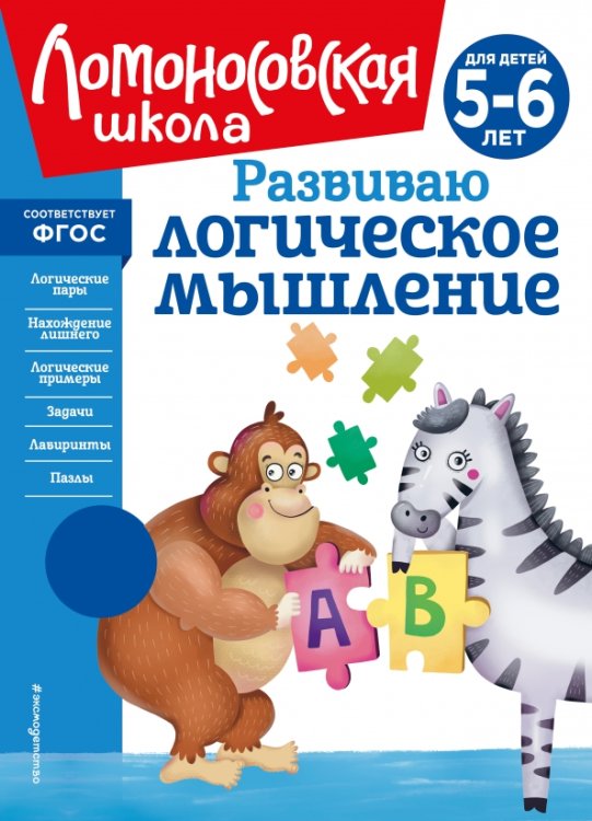 Развиваю логическое мышление. 5-6 лет