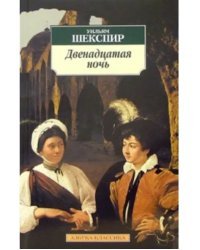 Двенадцатая ночь, или Что угодно