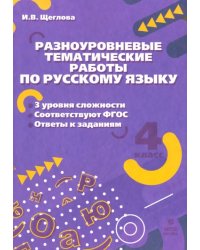 Русский язык. 4 класс. Разноуровневые тематические работы