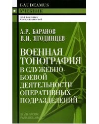 Военная топография в служебно-боевой деятельности оперативных подразделений