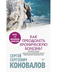 Как преодолеть хроническую болезнь? О заочном лечении, энергетических упражнениях, буклете