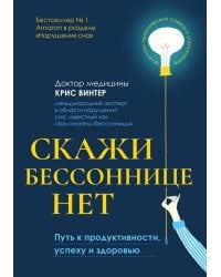 Скажи бессоннице нет. Путь к продуктивности, успеху и здоровью