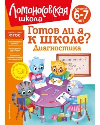 Готов ли я к школе? Диагностика для детей 6-7 лет