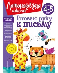 Готовлю руку к письму. Для детей 4-5 лет