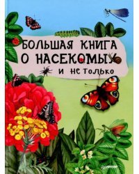 Большая книга о насекомых и не только