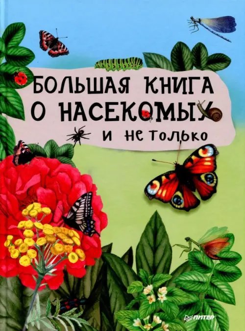 Большая книга о насекомых и не только