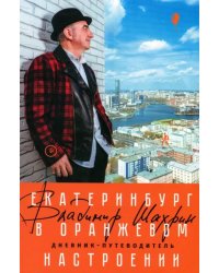 Екатеринбург в оранжевом настроении. Дневник-путеводитель